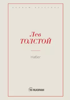 Набег
