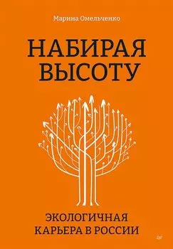 Набирая высоту. Экологичная карьера в России