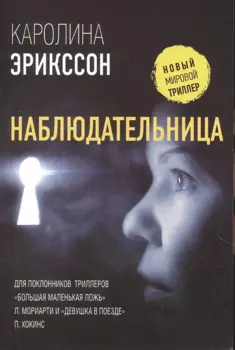 Наблюдательница