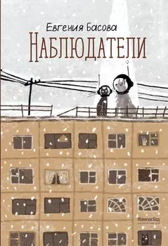 Наблюдатели