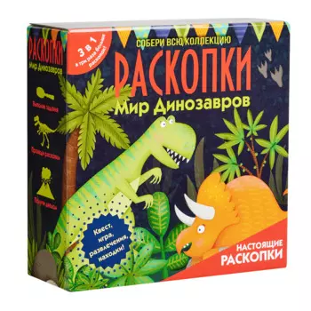 Набор для проведения раскопок 3 в 1 "Мир динозавров"