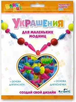 Набор для творчества. Для Малышей. Украшения для маленьких модниц.