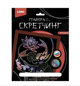 Набор для творчества LORI. Скретчинг. Гравюра. Япония "Карпы кои"