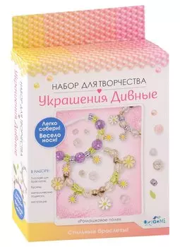 Набор для творчества. Украшения дивные "Ромашковое поле". 3 браслета