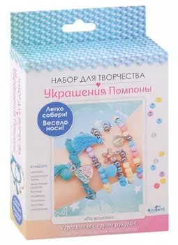 Набор для творчества. Украшения своими руками. Помпоны "По волнам"