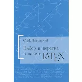 Набор и вёрстка в пакете LaTeX