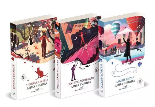 Набор из 3-х книг: "Почерк Леонардо", "Бабий ветер", "Липовая жена" Дины Рубиной