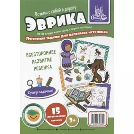Набор карточек "Эврика". Логические задачки (3+)