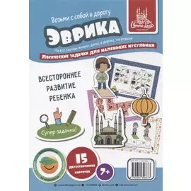 Набор карточек "Эврика". Логические задачки (7+)
