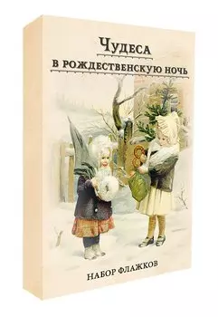 Набор новогодних флажков "Чудеса в рождественскую ночь"