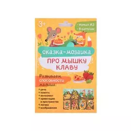 Набор обучающих карточек для детей "Про мышку Клаву"