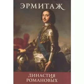 Династия Романовых The Romanov dynasty (набор откр.) (16 откр.) (папка) (Эрмитаж)