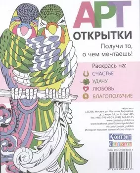 Набор открыток для раскрашивания Арт - открытки. Раскрась на счастье, удачу, любовь, благопол