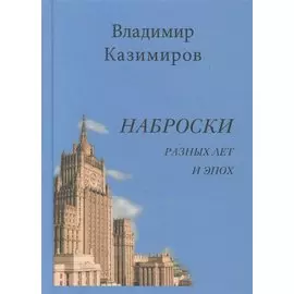 Наброски разных лет и эпох. Стихотворения