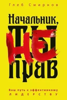 Начальник, ты не прав