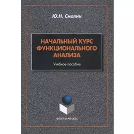 Начальный курс функционального анализа. Учебное пособие