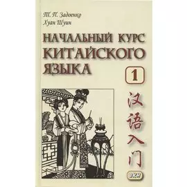 Начальный курс китайского языка. Часть 1. Учебник