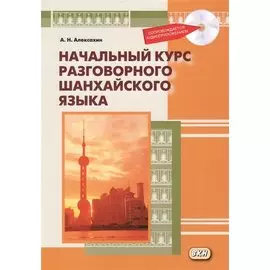 Начальный курс разговорного шанхайского языка. Книга + CD. 2-е издание, исправленное и дополненное