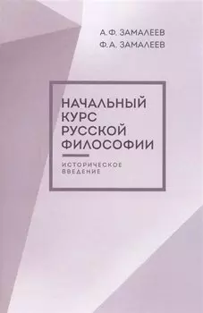 Начальный курс русской философии. Историческое введение