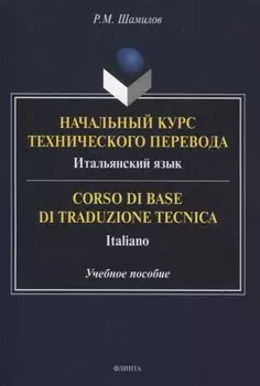 Начальный курс технического перевода. Итальянский язык = Corso di base di traduzione tecnica. Italiano Учебное пособие