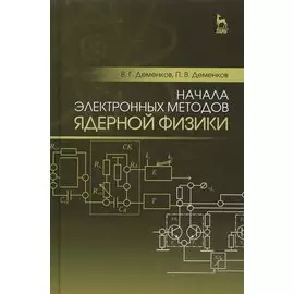 Начала электронных методов ядерной физики. Учебное пособие