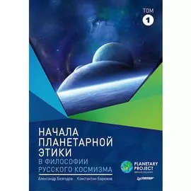 Начала планетарной этики в философии русского космизма