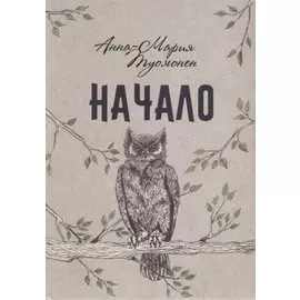 Начало
