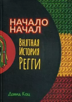 Начало начал. Внятная история регги