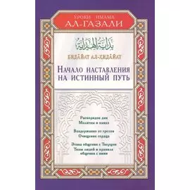 Начало наставления на истинный путь. Бидайат ал-Хидайа