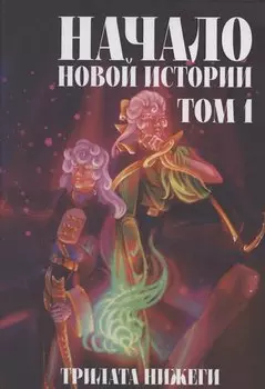 Начало новой истории. Том 1