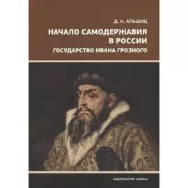 Начало самодержавия в России. Государство Ивана Грозного