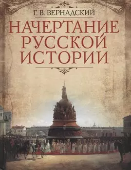 Начертание русской истории