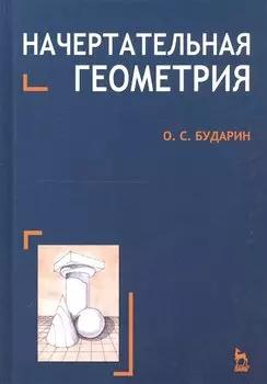 Начертательная геометрия. Краткий курс: Учебное пособие. 2-е изд.