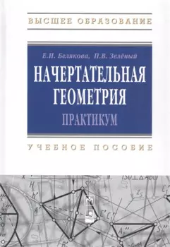 Начертательная геометрия. Практикум. Учебное пособие