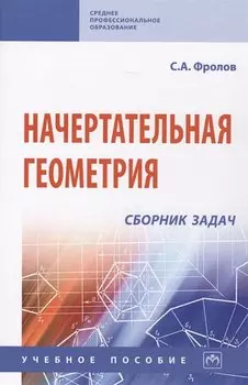Начертательная геометрия: сборник задач. Учебное пособие