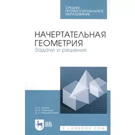 Начертательная геометрия. Задачи и решения. Учебное пособие