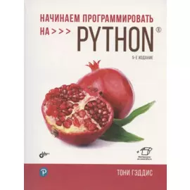 Начинаем программировать на Python. 5-е издание