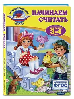 Начинаем считать: для детей 3-4 лет