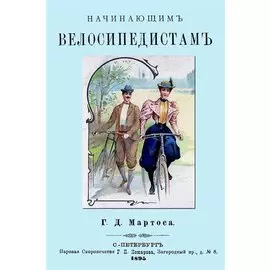 Начинающим велосипедистам
