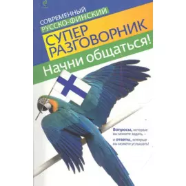 Начни общаться! Современный русско-финский суперразговорник