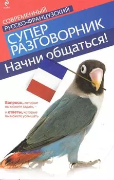 Начни общаться! Современный русско-французский суперразговорник