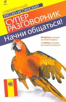 Начни общаться! : Современный русско-испанский суперразговорник