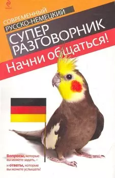 Начни общаться! Современный русско-немецкий суперразговорник