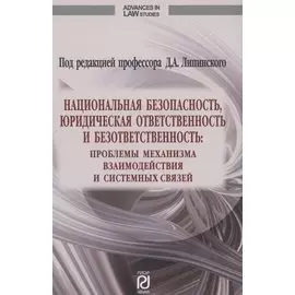Национальная безопасность юридическая ответственность и безответственность
