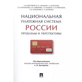 Национальная платежная система России.Проблемы и перспективы.Монография