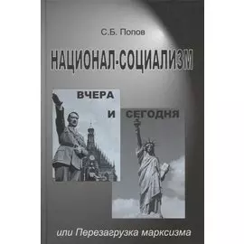 Национал-социализм вчера и сегодня или Перезагрузка марксизма (Попов)