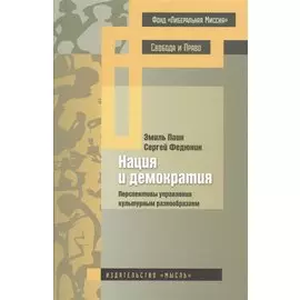 Нация и демократия Перспективы управления культурным разнообразием (Паин)