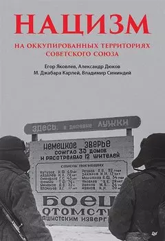 Нацизм на оккупированных территориях Советского Союза