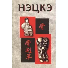 Нэцкэ
