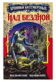 Над бездной. Книга 1